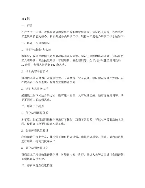 电力培训工作年度总结(3篇)