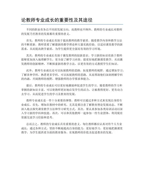 论教师专业成长的重要性及其途径