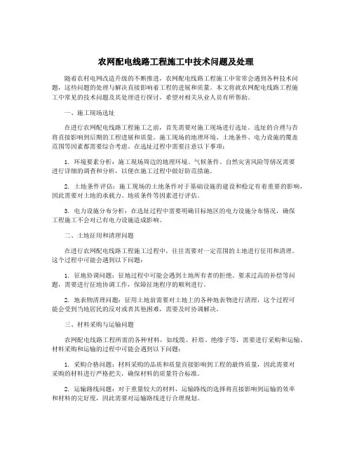 农网配电线路工程施工中技术问题及处理