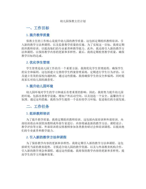 幼儿园保教主任计划