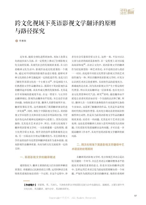 跨文化视域下英语影视文学翻译的原则与路径探究