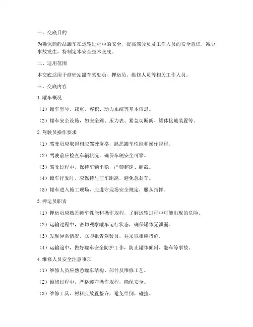 商砼站罐车安全技术交底模板