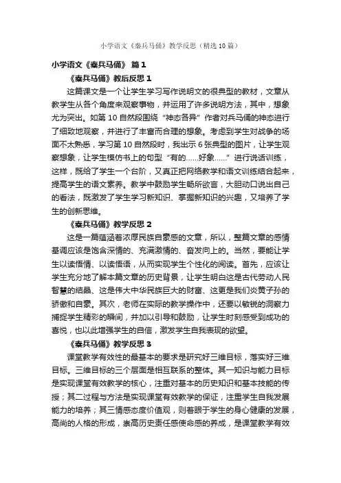 小学语文《秦兵马俑》教学反思（精选10篇）