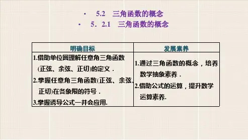 人教版高中数学必修1《三角函数的概念》PPT课件