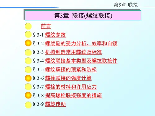 机械设计-——螺旋传动