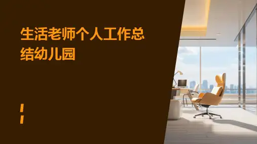 生活老师个人工作总结幼儿园PPT