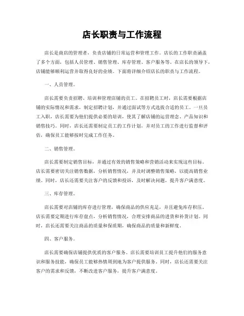 店长职责与工作流程