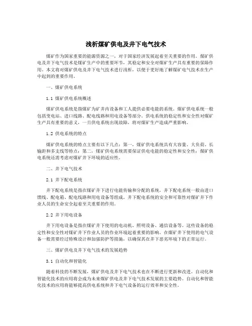 浅析煤矿供电及井下电气技术