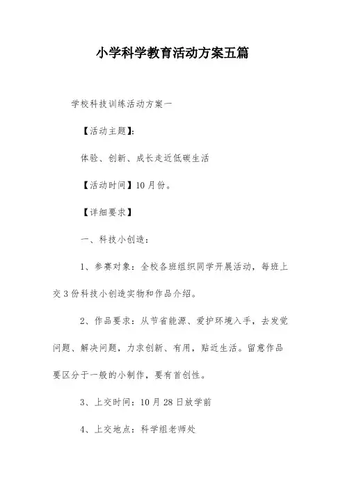 小学科学教育活动方案五篇