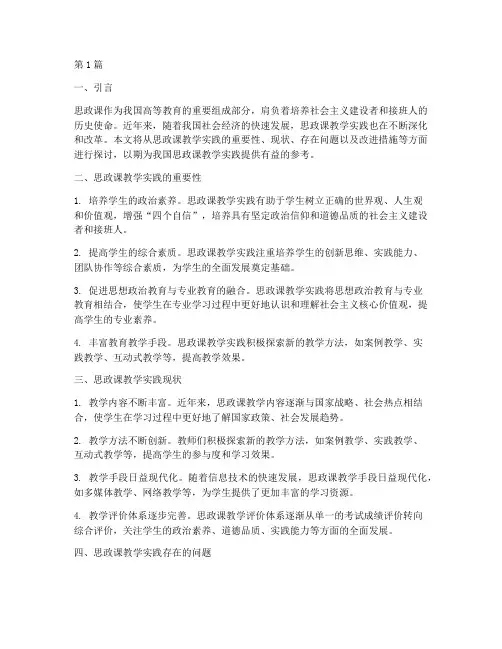 对思政课教学实践的认识(3篇)