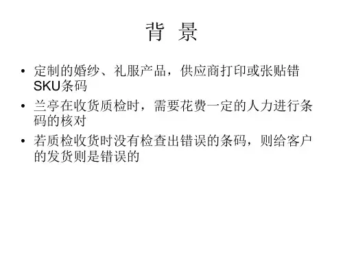 最新定制服装的SKU条码打印与张贴PPT课件