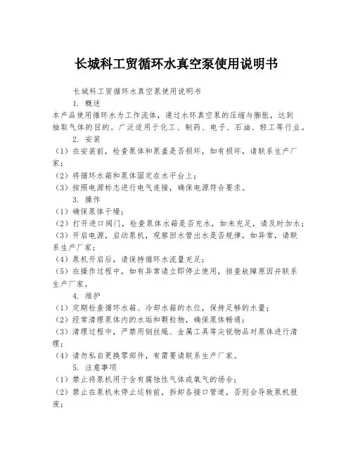 长城科工贸循环水真空泵使用说明书