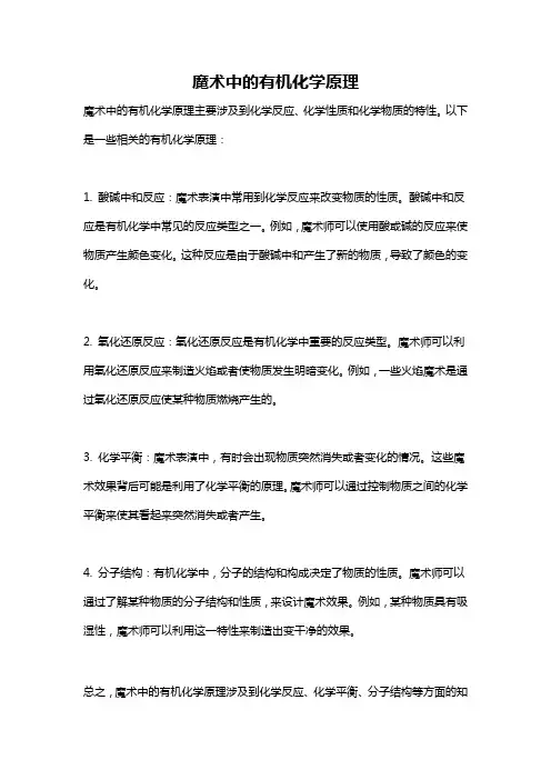 魔术中的有机化学原理