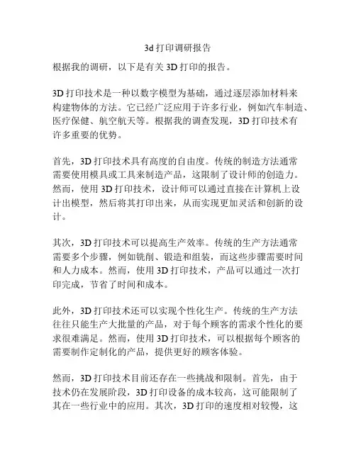 3d打印调研报告