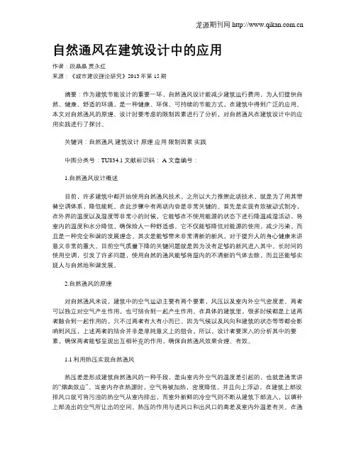 自然通风在建筑设计中的应用(1)