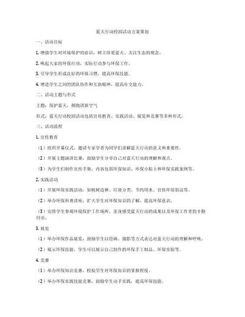 蓝天行动校园活动方案策划