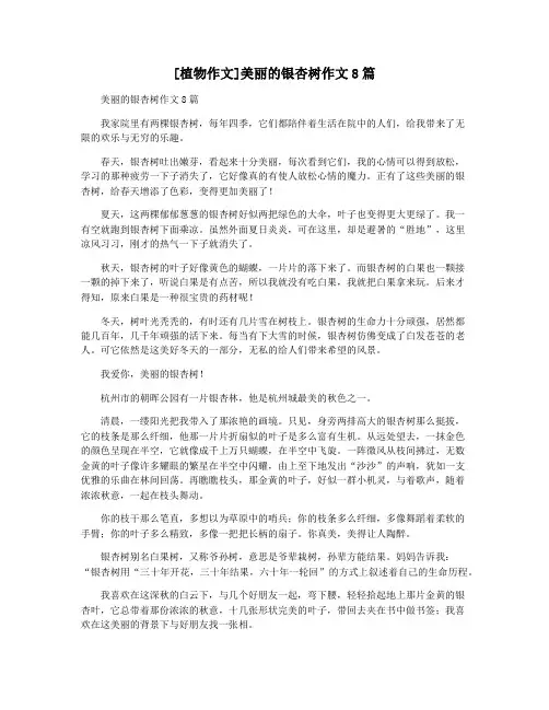 [植物作文]美丽的银杏树作文8篇