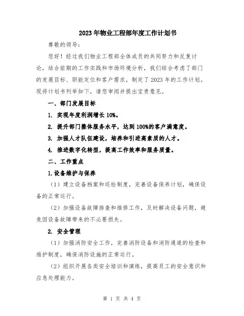 2023年物业工程部年度工作计划书