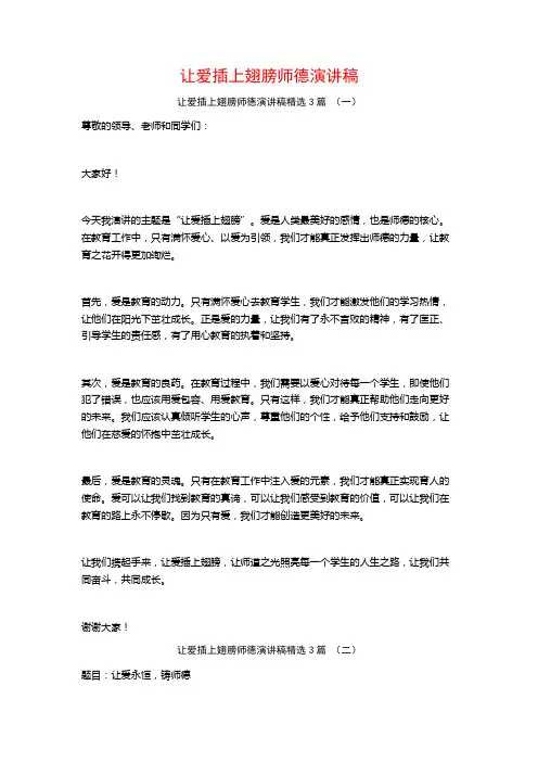 让爱插上翅膀师德演讲稿3篇