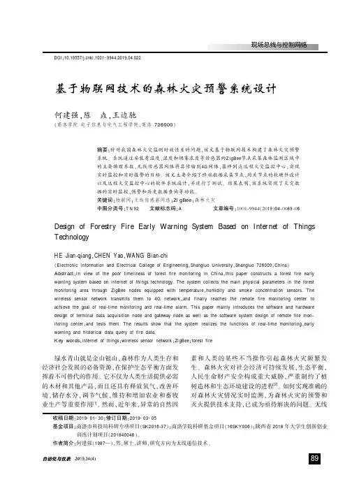 基于物联网技术的森林火灾预警系统设计