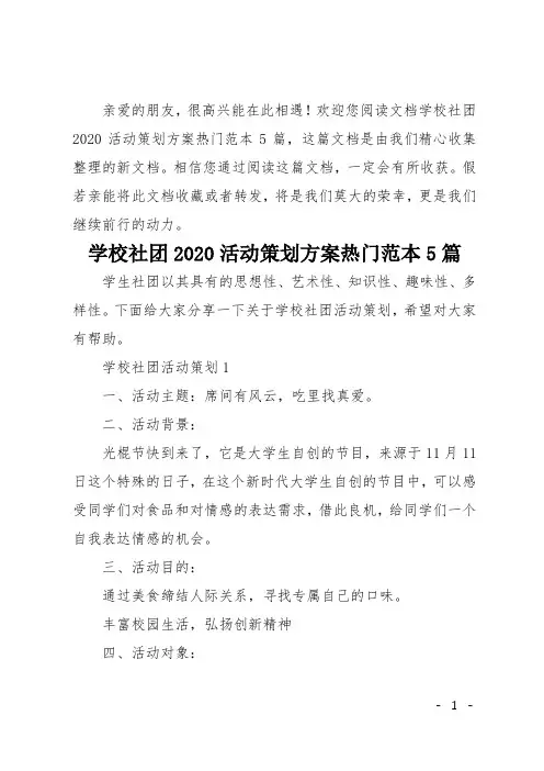 学校社团2020活动策划方案热门范本5篇