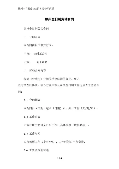 徐州全日制劳动合同2023简版