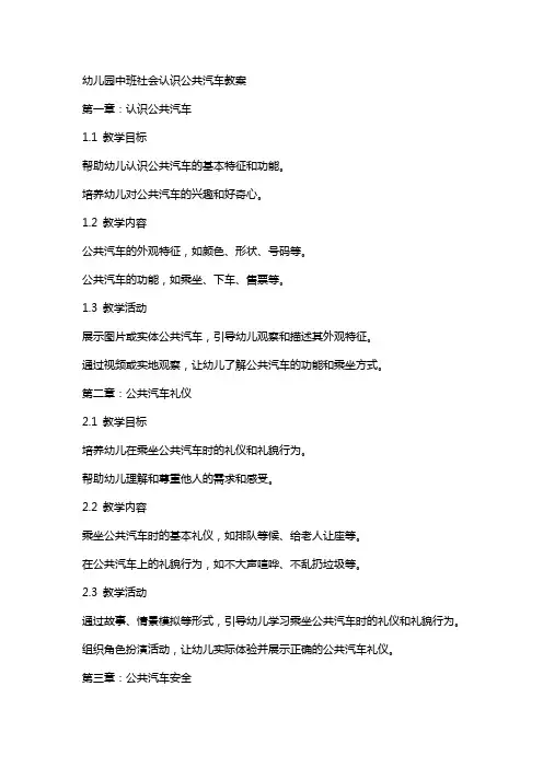 幼儿园中班社会认识公共汽车教案