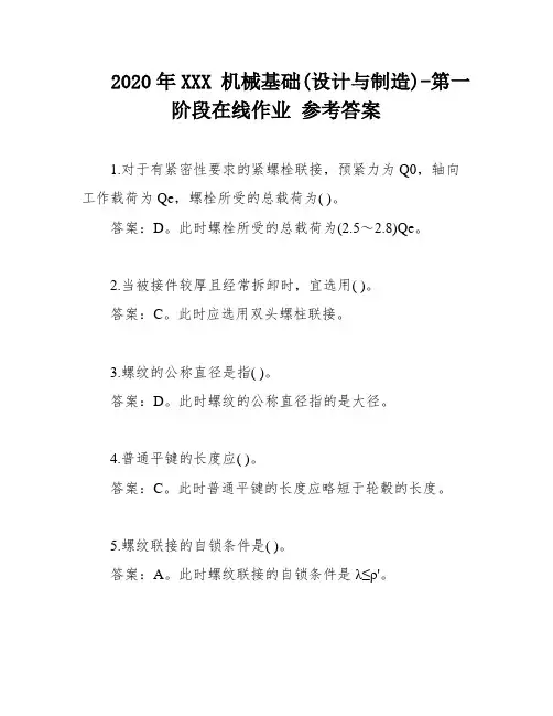 2020年XXX 机械基础(设计与制造)-第一阶段在线作业 参考答案