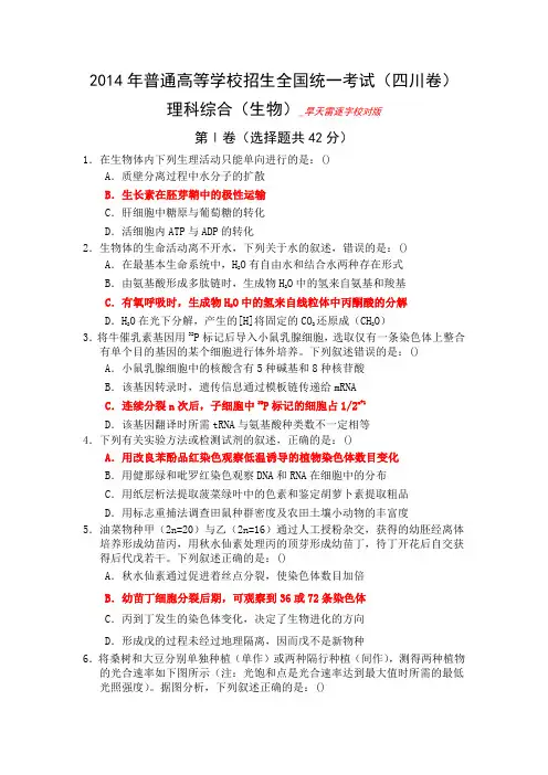 2014年高考理综生物试题和答案(四川)(旱天雷逐字校对版)