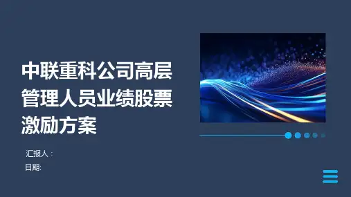 中联重科公司高层管理人员业绩股票激励方案