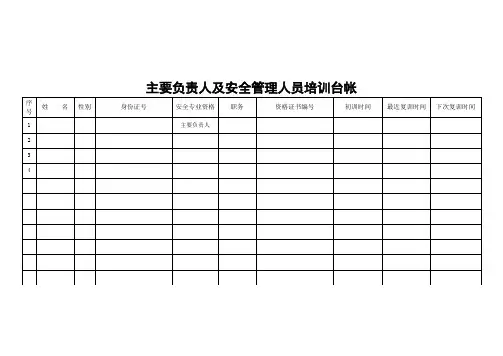 主要负责人和安全管理人员培训台账