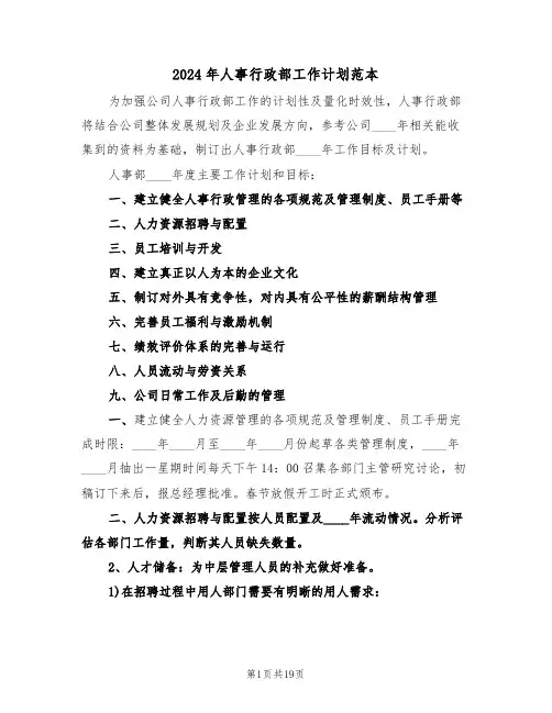 2024年人事行政部工作计划范本（五篇）