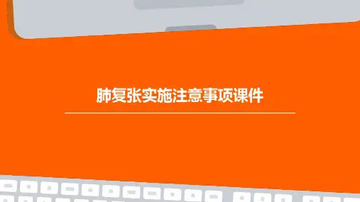 肺复张实施的注意事项课件