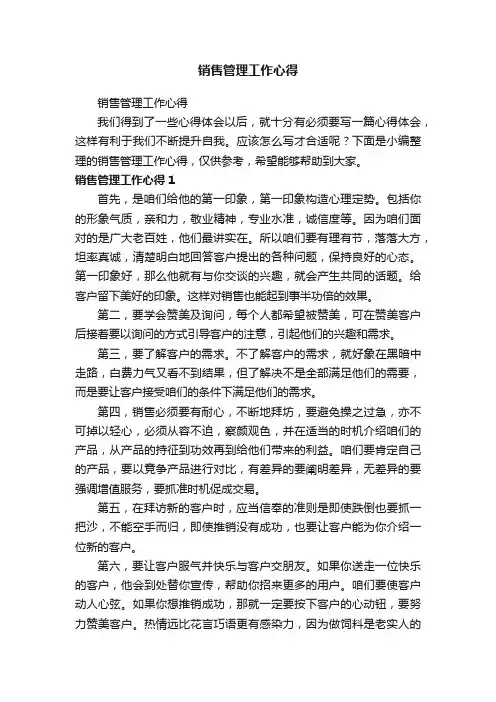 销售管理工作心得