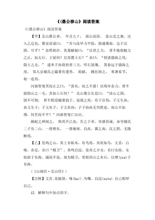 《(愚公移山》阅读答案