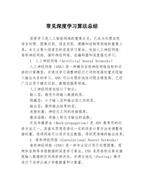 常见深度学习算法总结