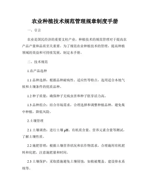 农业种植技术规范管理规章制度手册