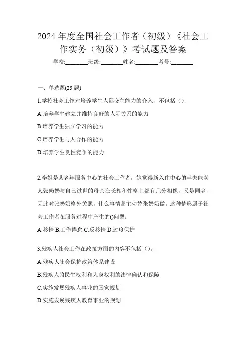 2024年度全国社会工作者(初级)《社会工作实务(初级)》考试题及答案