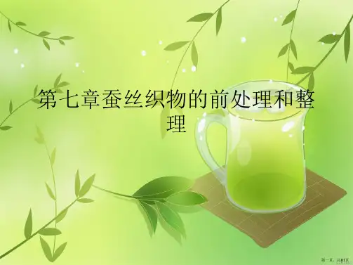 第七章蚕丝织物的前处理和整理