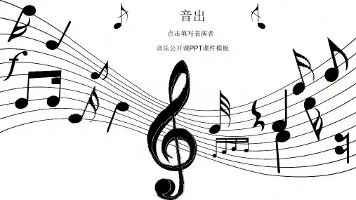 五线谱音符背景的音乐课课件PPT模板