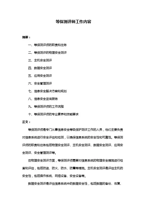 等保测评师工作内容