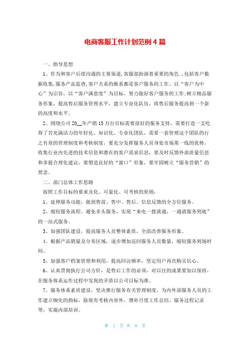 电商客服工作计划范例4篇