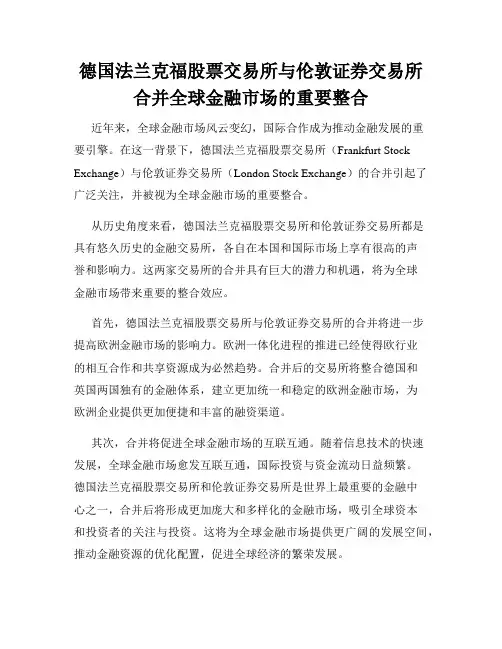 德国法兰克福股票交易所与伦敦证券交易所合并全球金融市场的重要整合