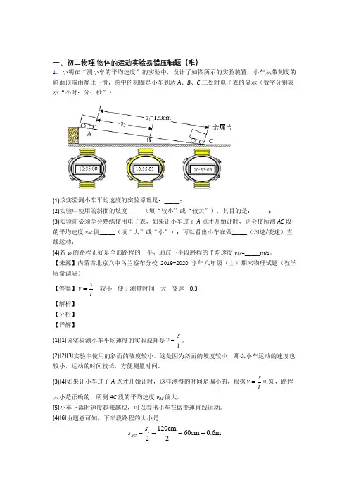 苏科版八年级上册物理 物体的运动实验(篇)(Word版 含解析)