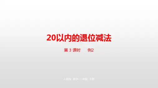 《十几减9》PPT—人教版小学数学十几减9优秀课件4