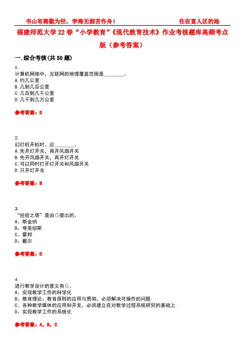 福建师范大学22春“小学教育”《现代教育技术》作业考核题库高频考点版(参考答案)试题号5