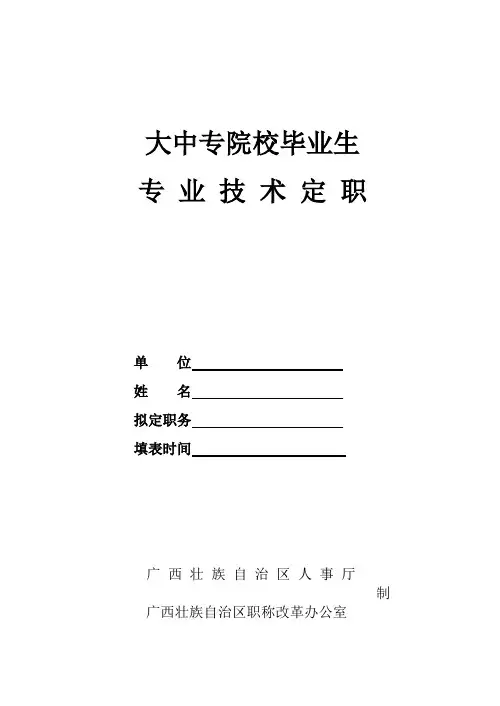 【精品】广西人才市场大中专院校毕业生专业技术定职表
