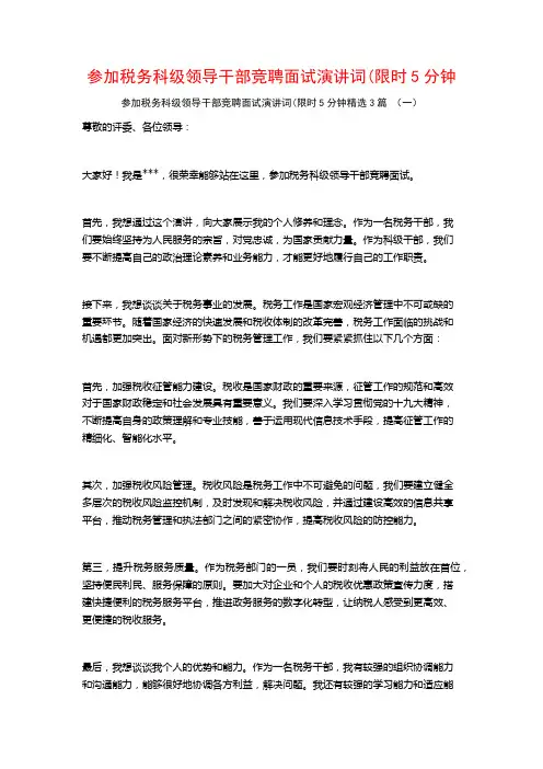 参加税务科级领导干部竞聘面试演讲词(限时5分钟3篇