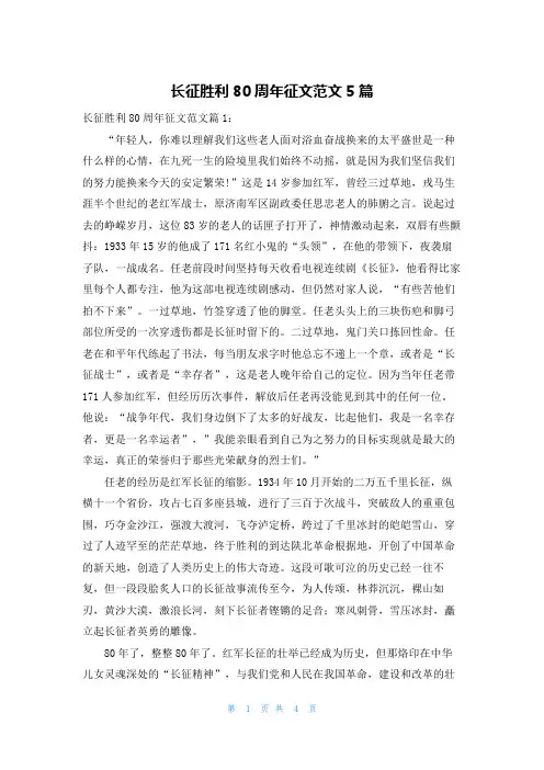长征胜利80周年征文范文5篇