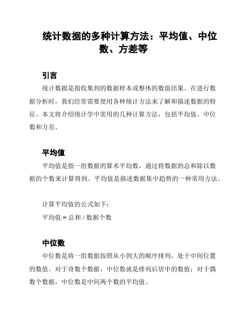 统计数据的多种计算方法：平均值、中位数、方差等
